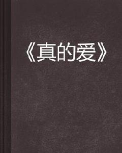 真的愛[網路小說]