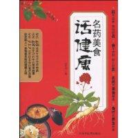 名藥美食話健康 名藥美食話健康
