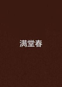 滿堂春 滿堂春