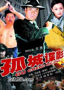 孤城諜影 孤城諜影