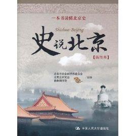 史說北京 史說北京