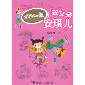 淘氣包馬小跳系列：笨女孩安琪兒