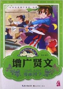 漫畫版經典國學：增廣賢文