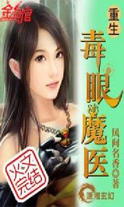 重生之毒眼魔醫