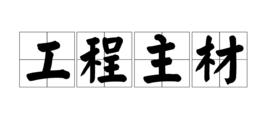 工程主材 工程主材