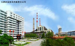 蘭州西固熱電有限責任公司