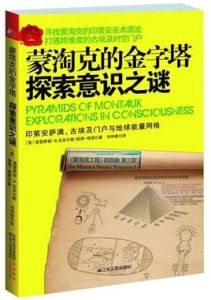 蒙淘克的金字塔:探索意識之謎 蒙淘克的金字塔:探索意識之謎
