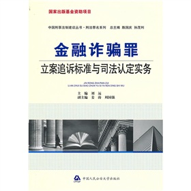 金融詐欺罪立案追訴標準與司法認定實務