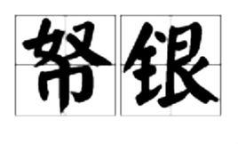 帑銀 帑銀