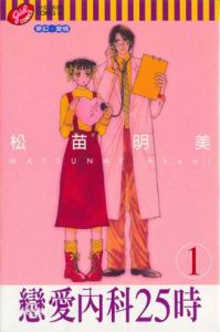 戀愛內科25時 戀愛內科25時