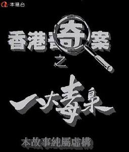 香港奇案之八大毒梟 香港奇案之八大毒梟