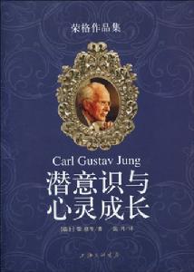 榮格:潛意識與心靈成長