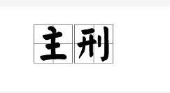 主刑 主刑