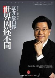 《世界因你不同:李開復自傳》