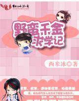 野蠻千金求學記 野蠻千金求學記