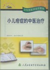 《小兒疳症的中醫治療》
