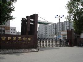 富錦三中 富錦三中