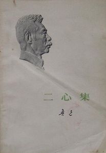 二心集 二心集