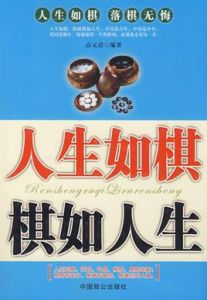 人生如棋棋如人生