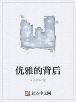 優雅的背後 優雅的背後