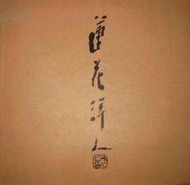 蓮花洋人 蓮花洋人