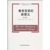 教育變革的新意義 教育變革的新意義