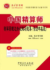 中國精算師精算管理過關必做習題集