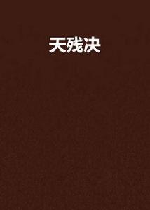 天殘決 天殘決