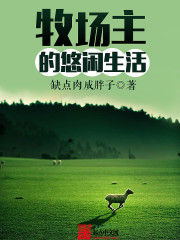 牧場主的悠閒生活 牧場主的悠閒生活
