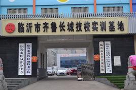 齊魯長城技校 齊魯長城技校