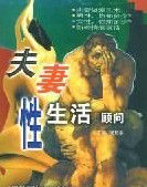 夫妻性生活顧問 夫妻性生活顧問