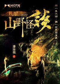 民間山野怪談 民間山野怪談