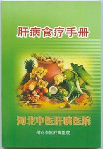 肝病食療 肝病食療