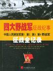 四大野戰軍征戰紀事 四大野戰軍征戰紀事