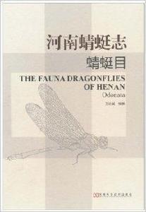 河南蜻蜓志:蜻蜓目 河南蜻蜓志:蜻蜓目