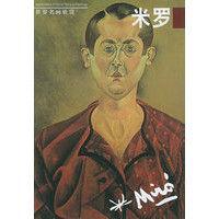 世界名畫欣賞--米羅 世界名畫欣賞--米羅