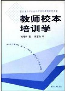 校本培訓(教師專業發展) 校本培訓(教師專業發展)