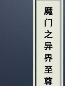 魔門之異界至尊 魔門之異界至尊