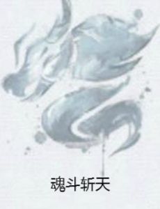 魂斗斬天 魂斗斬天