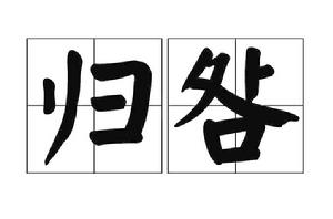 歸咎[詞語]