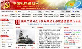 中央機構編制委員會辦公室