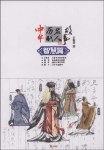 中華歷代名人故事:勵志篇 中華歷代名人故事:勵志篇