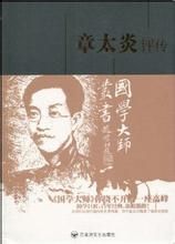 《章太炎評傳》 《章太炎評傳》