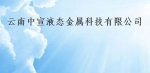 雲南中宣液態金屬科技有限公司 雲南中宣液態金屬科技有限公司