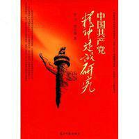 中國共產黨精神建設研究