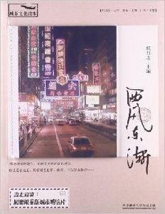 城市文化讀本:西風東漸 城市文化讀本:西風東漸