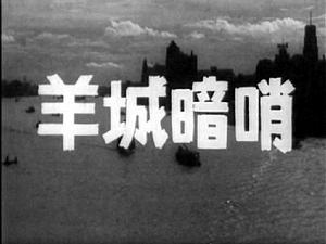 電影《羊城暗哨》劇照·片名