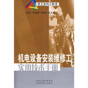 機電設備安裝維修工實用技術手冊