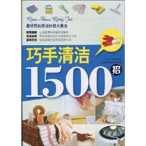 巧手清潔1500招 巧手清潔1500招