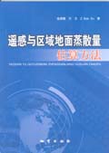 遙感與區域地面蒸散量估算方法